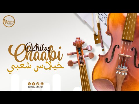 Cha3bi Nayda Chti7 Chaabi Mariage Ambiance Marocaine | شعبي نايضة لجميع الأفراح والأعراس