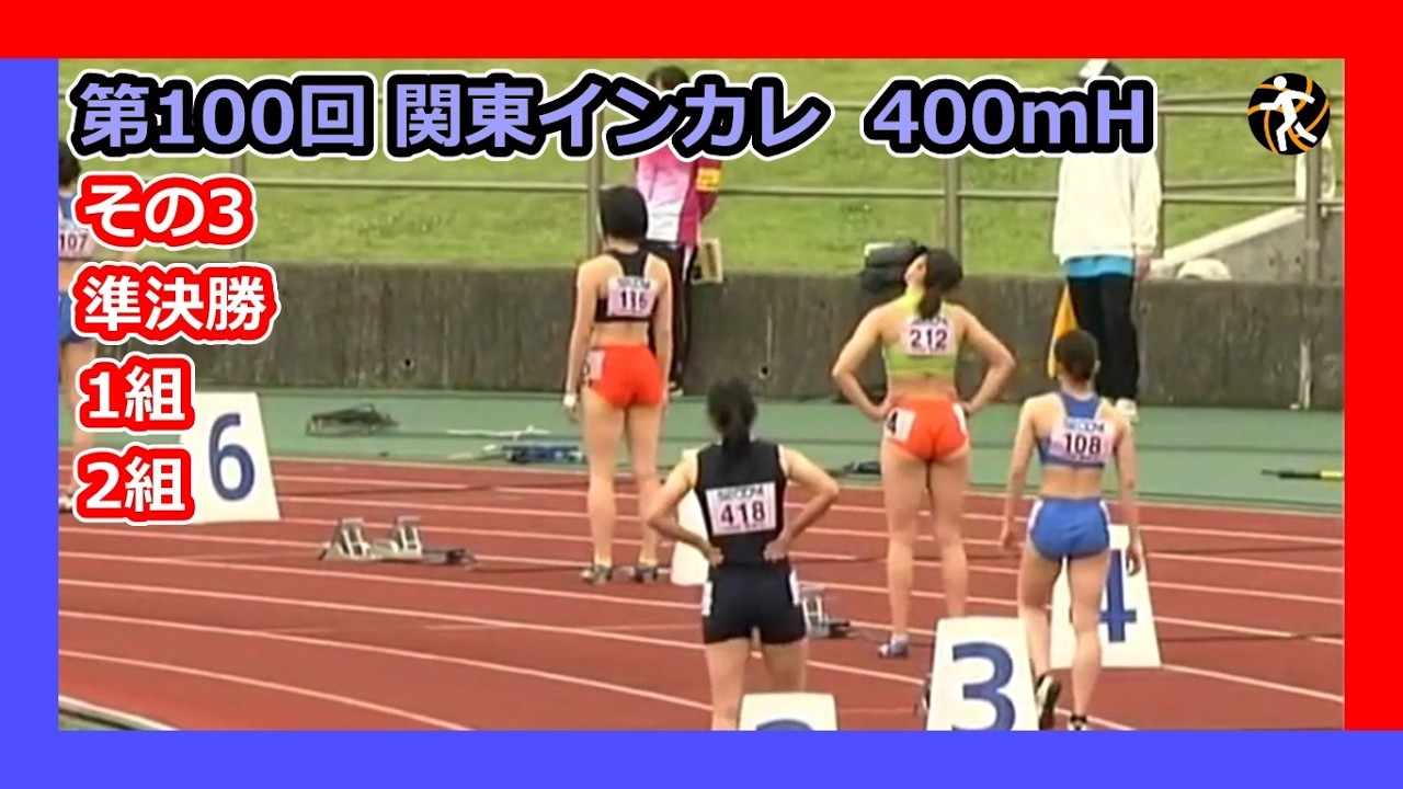 【第100回(2021年)関東インカレ】400mH その3 [準決勝1組2組]【女子陸上】