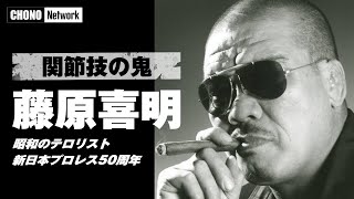 【蝶野正洋×藤原喜明 あの時何が!?】新日本プロレス50周年セレモニー・組長vs熊・クーデーター事件・ゼロワン橋本真也