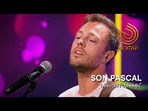 SON PASCAL. "Мен сені сүйемін"