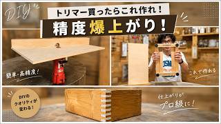 知らないと損！トリマーを100倍使いこなす治具3選