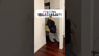 ママとパパなら一度はした事あるよね？！😓【育児あるある】#shorts