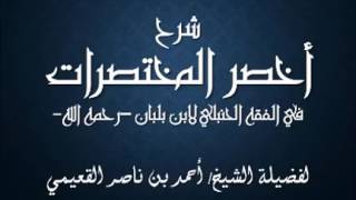 صورة كتاب أخصر المختصرات / درس ( 42 ) / شرح فضيلة الشيخ أحمد بن ناصر القعيمي