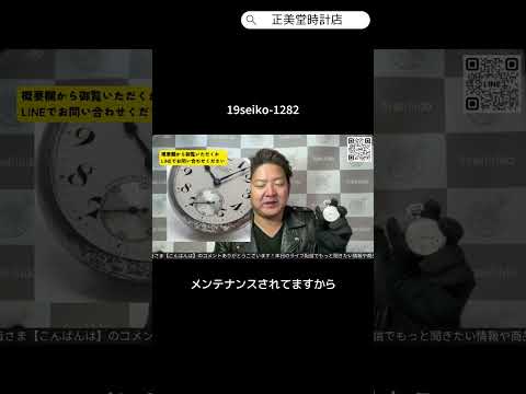 19セイコー 正美堂 19seiko-1282