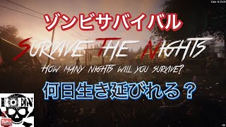 #1【Survive the Nights】夜を生き延びろ！（ゾンビサバイバル）