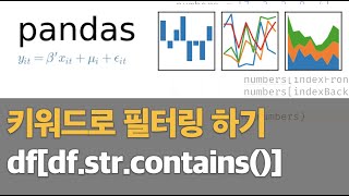 파이썬 판다스로 특정 키워드가 포함된 데이터 필터링 하기