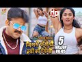 HD VIDEO | Pawan Singh | जिससे फॅसेगी उसी को डँसेगी | Jisse Fasegi Usi Ko Dasegi | Hit Song 2021 HD VIDEO | Pawan Singh | जिससे फॅसेगी उसी को डँसेगी | Jisse Fasegi Usi Ko Dasegi | Hit Song 2021