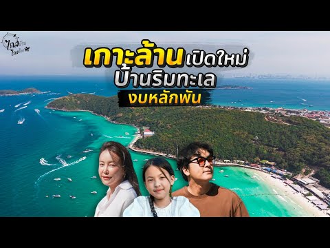 เกาะล้าน