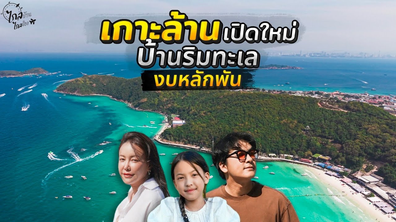 เกาะล้าน