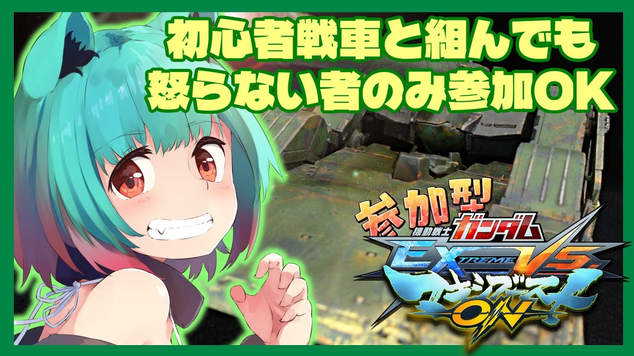 【マキオン】シャッフルでガンダムVS！戦車で参加型プレマするぞ！【赤瓜天華/vtuber、#低音ASMR】