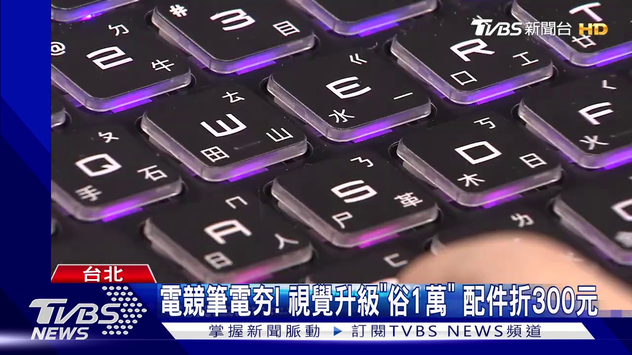 資訊展「Intel第11代」筆電拚! 翻轉式PK輕薄款