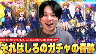 【モンスト】しろ、過去一レベルの神演出に大興奮！アニメも全回収してテンション爆上げ！μ's＆Aqours全員コンプ目指して『ラブライブ』コラボガチャを引き散らかす！【しろ】