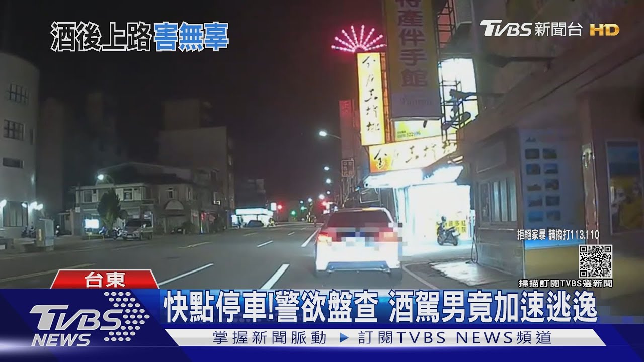 快點停車!警欲盤查 酒駕男竟加速逃逸