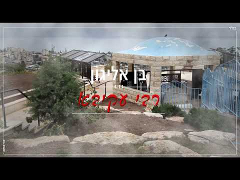 בן אליגון - רבי עקיבא | 4:11 | Ben Alyagon - Rabi Akiva