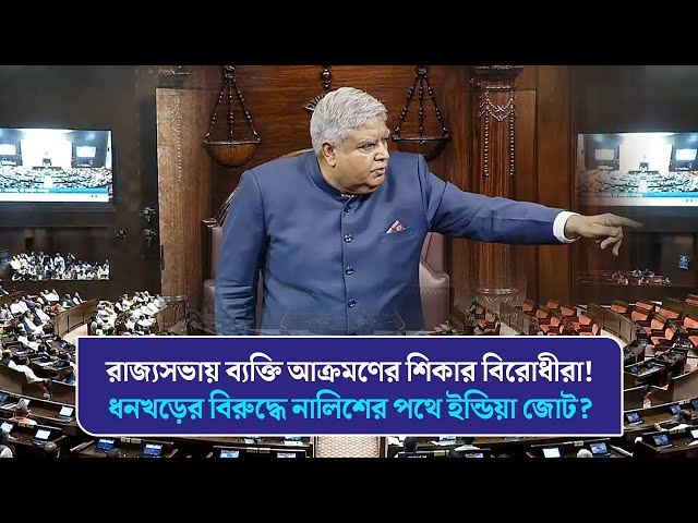 রাজ্যসভায় ব্যক্তি আক্রমণের শিকার বিরোধীরা! ধনখড়ের বিরুদ্ধে নালিশের পথে ইন্ডিয়া জোট?