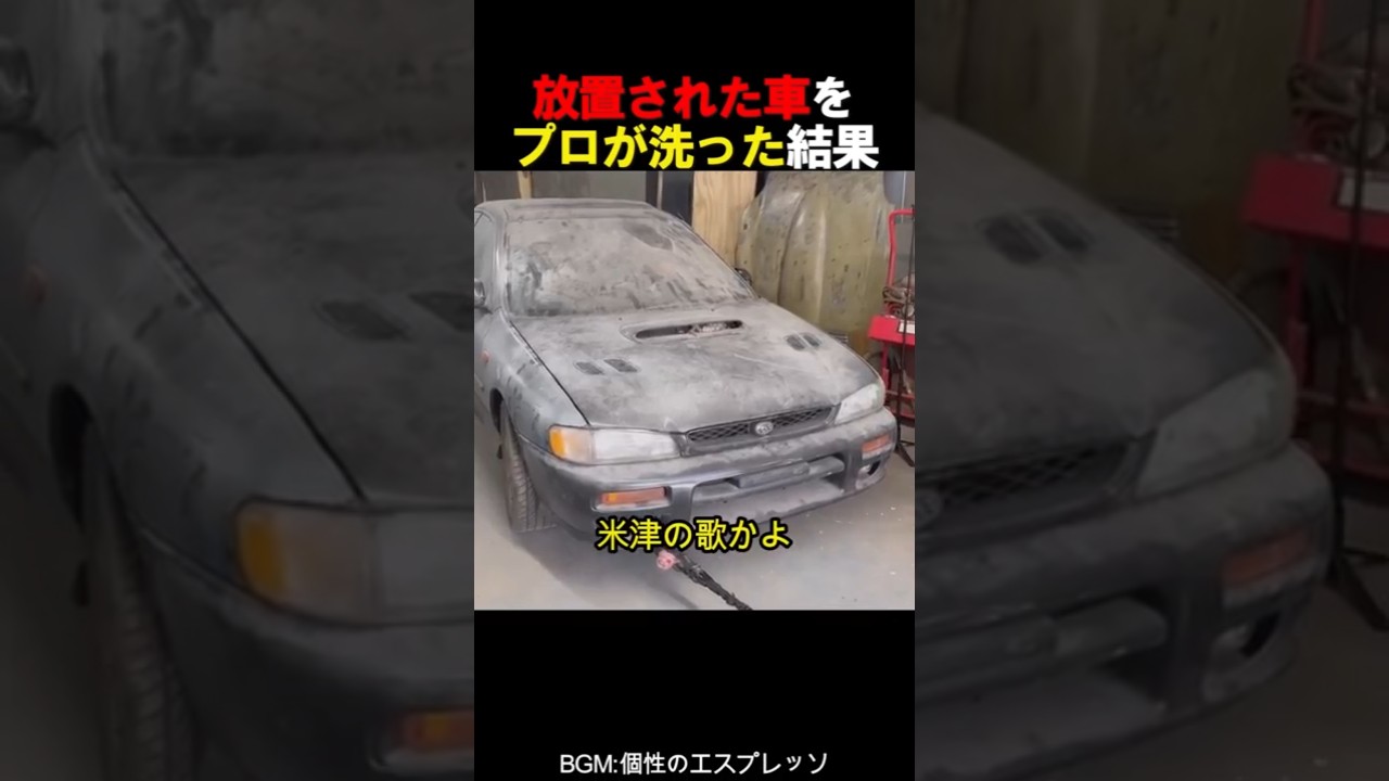 放置インプレッサをプロがガチ洗車！