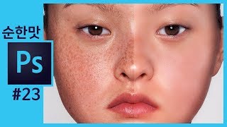📘[포토샵 기초강의] 도자기 피부만들기 사진 리터칭 photoshop skin retouching  [포토샵강좌 좐느]