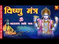 Om Narayan Namo Namah ॐ नारायण नमो नम Shri Vishnu Mantra Jap 108 Thursday Bh