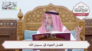[30] فضل الجهاد في سبيل الله - عثمان الخميس