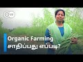 Organic Farming எப்படி செய்தால் வெற்றி கிடைக்கும்? - அர