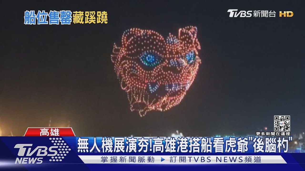 無人機展演超夯!高雄港搭遊船搶商機 可看虎爺「後腦杓」