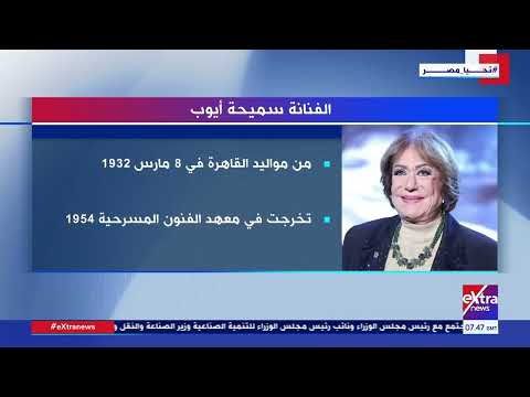 وفاة الفنانة القديرة سميحة أيوب عن عمر ناهز 93 عاما