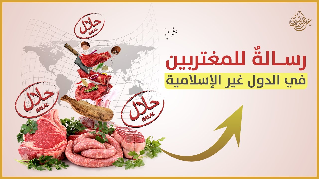 اللحم الحلال
