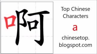Chinese character 啊 (a, ah) with stroke order and pronunciation