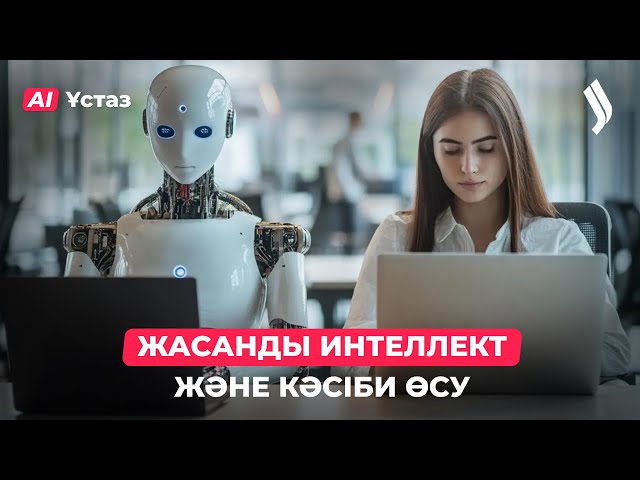 Жасанды интеллект және кәсіби өсу. 2-бөлім