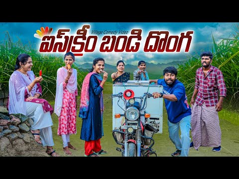 🍦Ice cream cart thief |summer village comedy 😂 | Laxmi |srikanth |5star channel#comedy