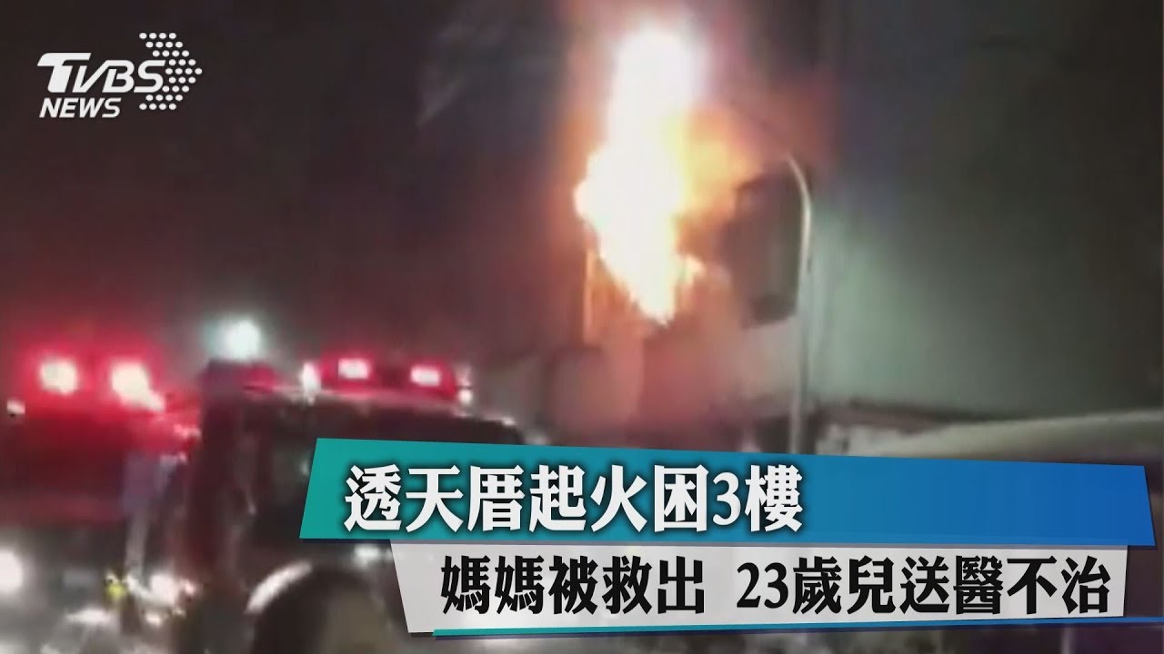 透天厝起火困3樓!母脫困 23歲兒送醫不治