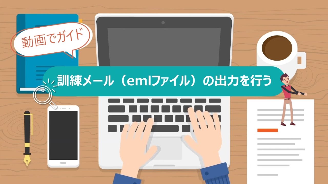 Step10 訓練メール（emlファイル）の出力を行う