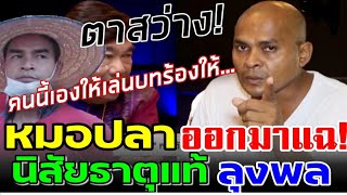 หมอปลาแฉอีก! ธาตุแท้นิสัยจริงๆลุงพลคนซื่อ หลัง ตัดขาด ไม่เผาผี #เรื่องลับมาก