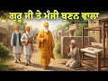 ਗੁਰੂ ਜੀ ਤੇ ਮੰਜੀ ਬੁਣਨ ਵਾਲਾ Guru Nanak Dev Ji Sakhi Remix Kath