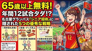 年間12試合タダ！？名古屋グランパス『シニア招待』に隠された5つの優秀な戦略」