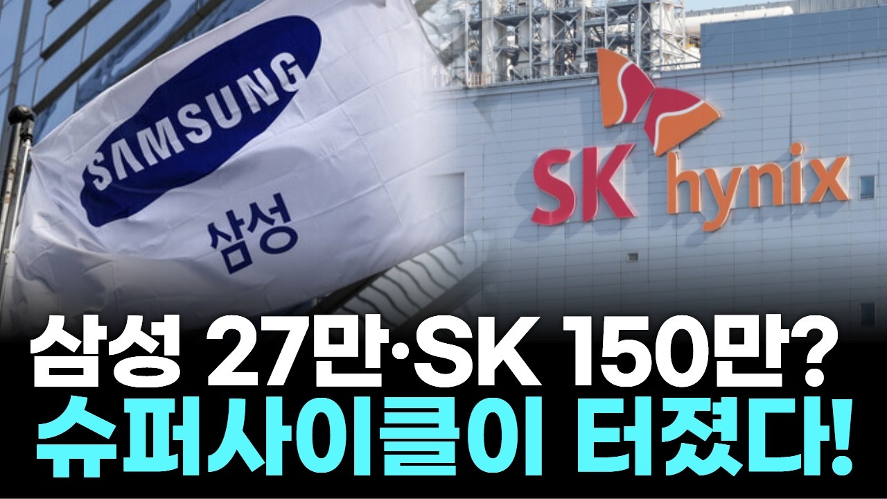 “삼성 27만·SK 150만? 슈퍼사이클이 터졌다!”