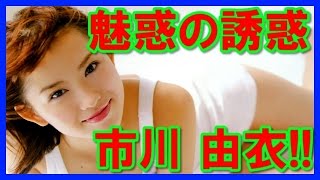 【魅惑の誘惑】人気が止まらない市川 由衣の綺麗画像集！