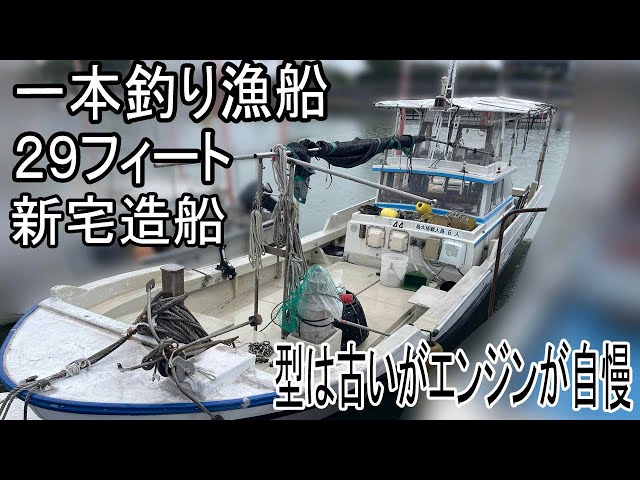 新宅造船 一本釣り漁船29フィート | 中古船ソーマッチ 新宅造船 一本釣り漁船29フィート | 中古船ソーマッチ
