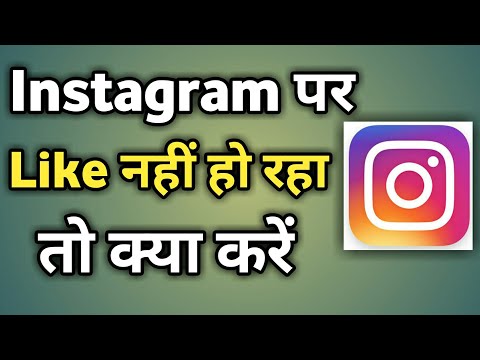 Instagram Me Like Nahi Ho Raha Hai | Photo Not Being Liked In Instagram