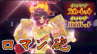 【ポケモンSV】グレンアルマの専用技アーマーキャノンが超火力過ぎて気持ちいいい！！！【対戦】