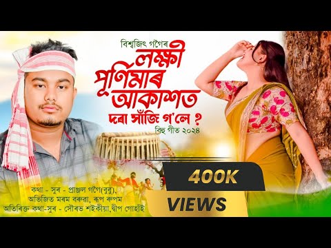 LAKHI PURNIMAR AKAKHOT ( Dora Haji Gole ) BISWAJIT GOGOI | NEW ASSAMESE SONG 2024