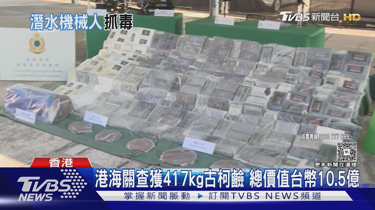 香港海關派潛水機器人揪「海上毒倉」!貨輪船底藏價值10億毒品