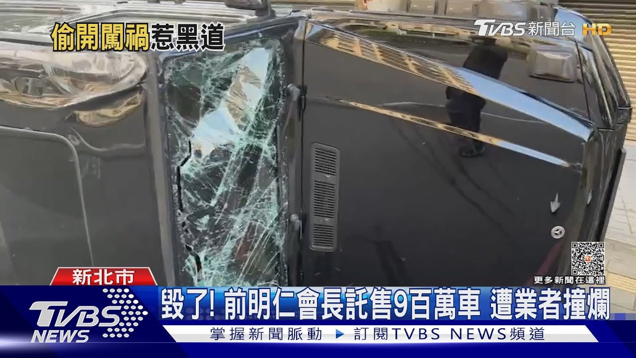 毀了!前明仁會長託售9百萬車 遭業者撞爛
