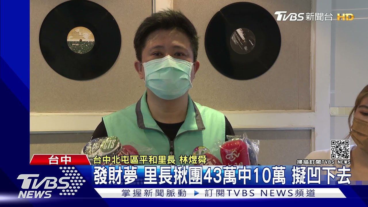 威力彩又摃！里長揪500人集資43萬中10萬　擬凹下去