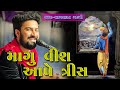 Magu 20 Aape 30 Maro Dwarkadhish Sagardan Gadhvi Live Program Morbi