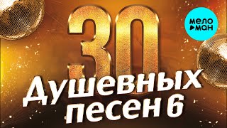 30 ДУШЕВНЫХ ПЕСЕН #6 ♫ ВСЕ САМОЕ НОВОЕ И ЛУЧШЕЕ