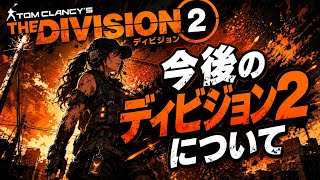 Neoのゲーム実況 今後のディビジョン２の流れ【ディビジョン２】