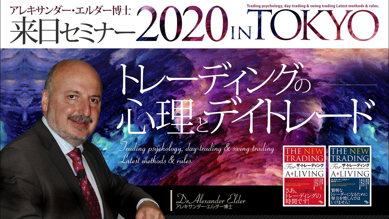 エルダー博士2020年来日セミナー ダイジェスト映像