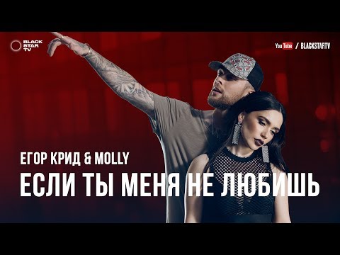 Егор Крид & MOLLY - Если ты меня не любишь (премьера клипа, 2017)