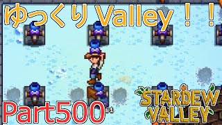 【Stardew Valley】 ザ！ゆっくりValley！！Part500 【ゆっくり実況】